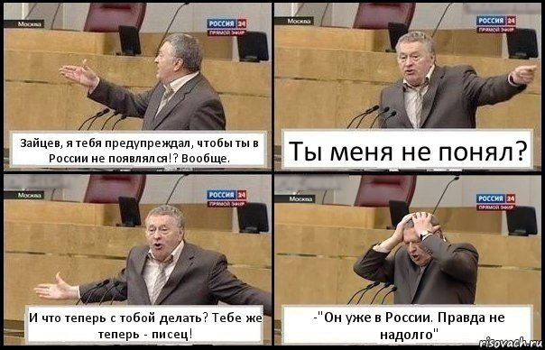 Зайцев, я тебя предупреждал, чтобы ты в России не появлялся!? Вообще. Ты меня не понял? И что теперь с тобой делать? Тебе же теперь - писец! -"Он уже в России. Правда не надолго", Комикс Жирик в шоке хватается за голову