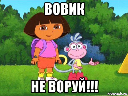 вовик не воруй!!!