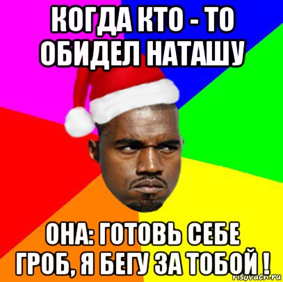 когда кто - то обидел наташу она: готовь себе гроб, я бегу за тобой !, Мем  Злой Негр