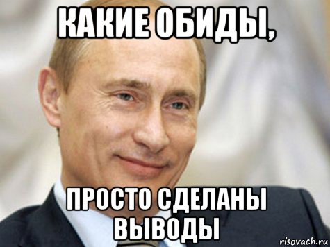 Никакая простая. Выводы сделаны. Вывод прикол. Обиделась нет сделала выводы. Вывод Мем.