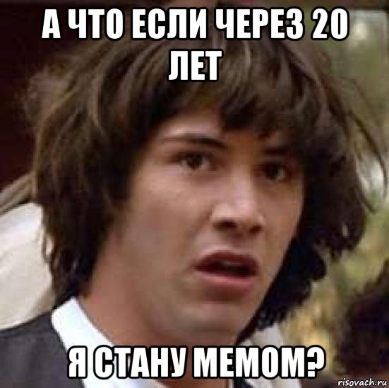 а что если через 20 лет я стану мемом?, Мем А что если (Киану Ривз)