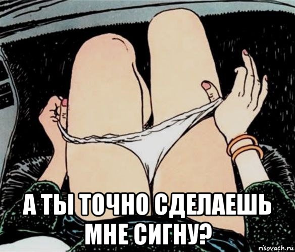  а ты точно сделаешь мне сигну?, Мем А ты точно