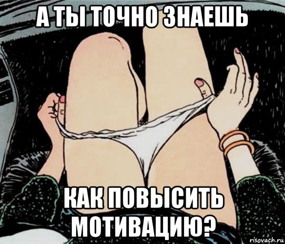 а ты точно знаешь как повысить мотивацию?, Мем А ты точно