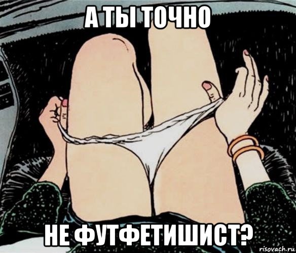 а ты точно не футфетишист?, Мем А ты точно