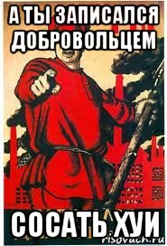 а ты записался добровольцем сосать хуи, Мем А ты записался добровольцем