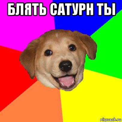 блять сатурн ты , Мем Advice Dog