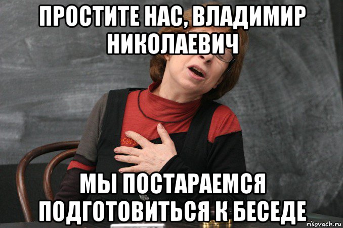 Простите нас читать. Простите нас Ахеджакова Мем. Нить разговора мемы. Мем Ахеджакова горе.