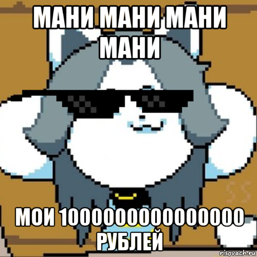 Манила мемы. Мемы андертейл. Paint.net Undertale. Мани мани Мем Темми. Temmie x Jevil.