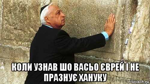  коли узнав шо васьо єврей і не празнує хануку, Мем Ариэль Шарон-умер-ИЗРАИЛЬ