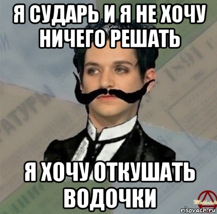 Шутки про сударя. Прикол Аристократ сударь. Извольте сударь. Сударь сударь Мем.