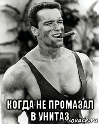  когда не промазал в унитаз