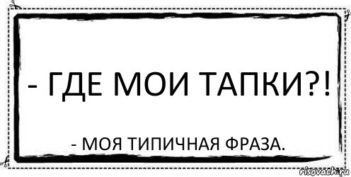 Где мои од ноокласссники. Где мой тапочек. Картинка где Мои тапки. Где Мои. Где мой тапочек карикатура.