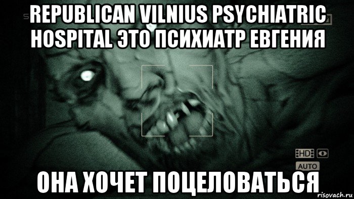 republican vilnius psychiatric hospital это психиатр евгения она хочет поцеловаться, Мем Аутласт