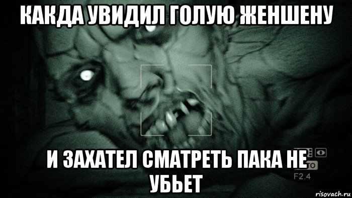 какда увидил голую женшену и захател сматреть пака не убьет, Мем Аутласт