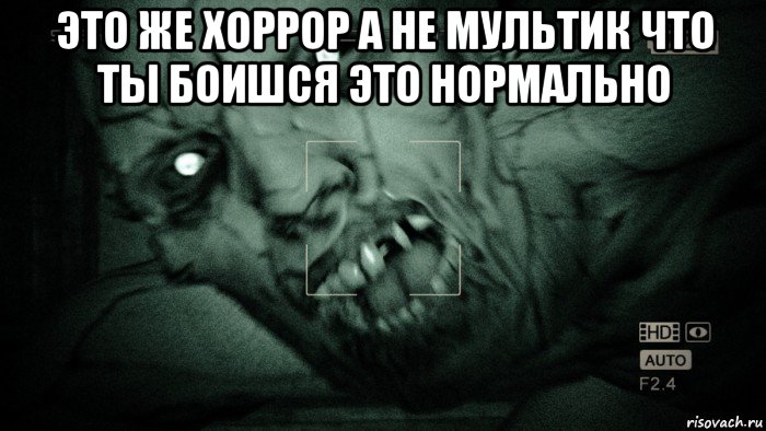 это же хоррор а не мультик что ты боишся это нормально , Мем Аутласт