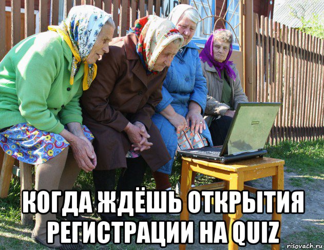  когда ждёшь открытия регистрации на quiz, Мем   Бабушки рекомендуют