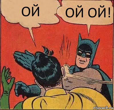 ОЙ ОЙ ОЙ!, Комикс   Бетмен и Робин