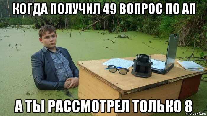 когда получил 49 вопрос по ап а ты рассмотрел только 8, Мем  Парень сидит в болоте