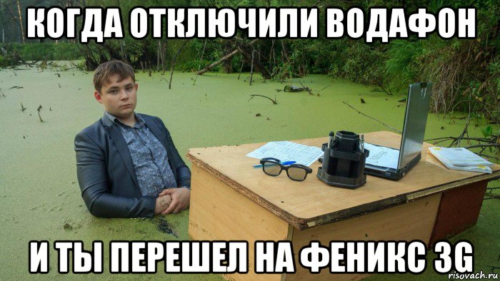 когда отключили водафон и ты перешел на феникс 3g, Мем  Парень сидит в болоте