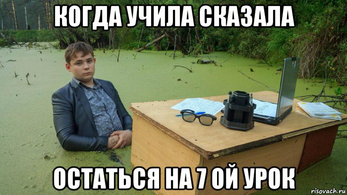 когда учила сказала остаться на 7 ой урок, Мем  Парень сидит в болоте