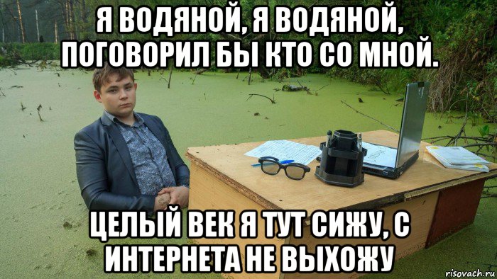 я водяной, я водяной, поговорил бы кто со мной. целый век я тут сижу, с интернета не выхожу, Мем  Парень сидит в болоте