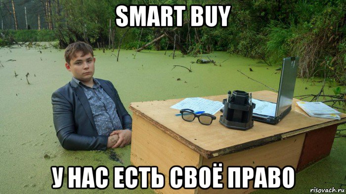 smart buy у нас есть своё право, Мем  Парень сидит в болоте