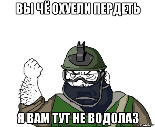 вы чё охуели пердеть я вам тут не водолаз, Мем Будь мужиком в маске блеать