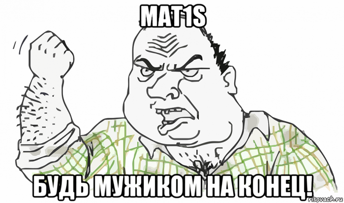 mat1s будь мужиком на конец!, Мем Будь мужиком