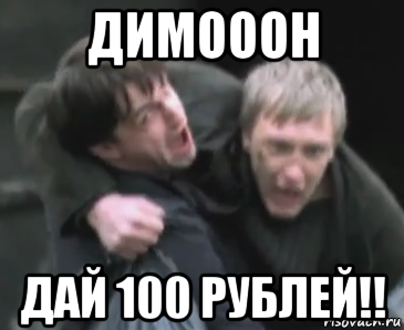 100 дал. Дай СТО рублей. Мем дииимооон. Дайте 100 рублей. Дает 100 рублей.