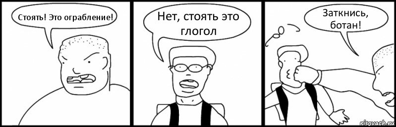 Стоять! Это ограбление! Нет, стоять это глогол Заткнись, ботан!, Комикс Быдло и школьник