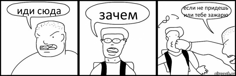 иди сюда зачем если не придешь или тебе зажарю, Комикс Быдло и школьник