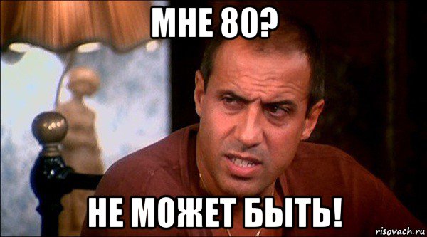 мне 80? не может быть!, Мем Челентано