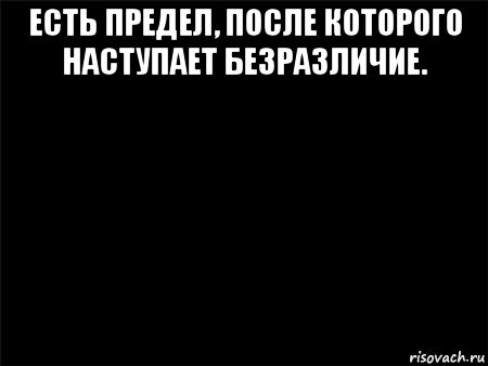 Картинка всегда есть предел за которым наступает безразличие