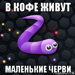 Доброе утро моя девочка червяк мем видео в кофе живут маленькие черви, Мем Червяк - Рисовач .Ру