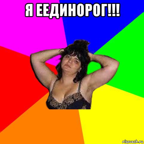 я еединорог!!! , Мем Чотка мала