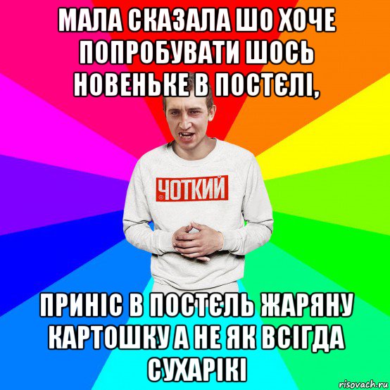 мала сказала шо хоче попробувати шось новеньке в постєлі, приніс в постєль жаряну картошку а не як всігда сухарікі, Мем Чоткий