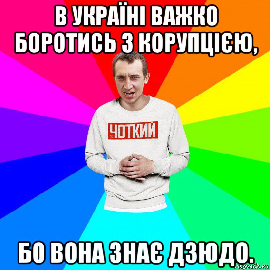 в україні важко боротись з корупцією, бо вона знає дзюдо., Мем Чоткий
