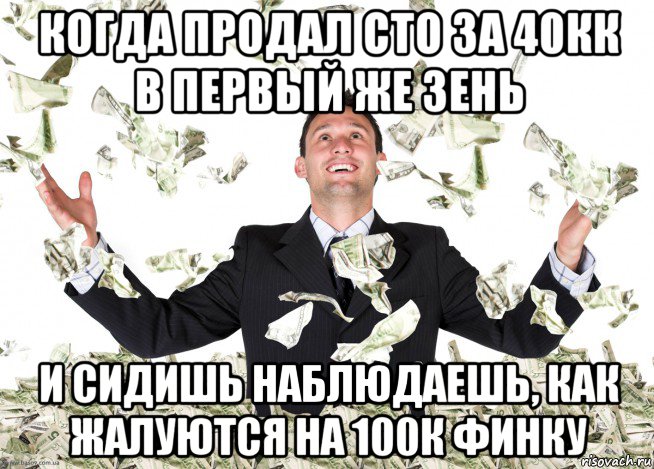 когда продал сто за 40кк в первый же зень и сидишь наблюдаешь, как жалуются на 100к финку, Мем Чувак с деньгами