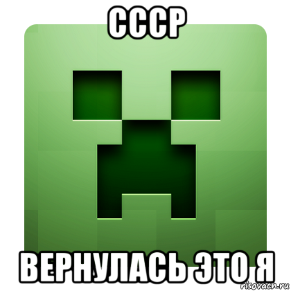 ссср вернулась это я, Мем Creeper