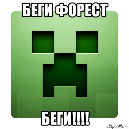 беги форест беги!!!!, Мем Creeper