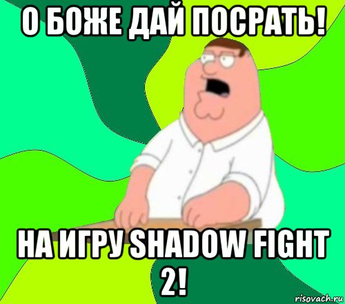 о боже дай посрать! на игру shadow fight 2!