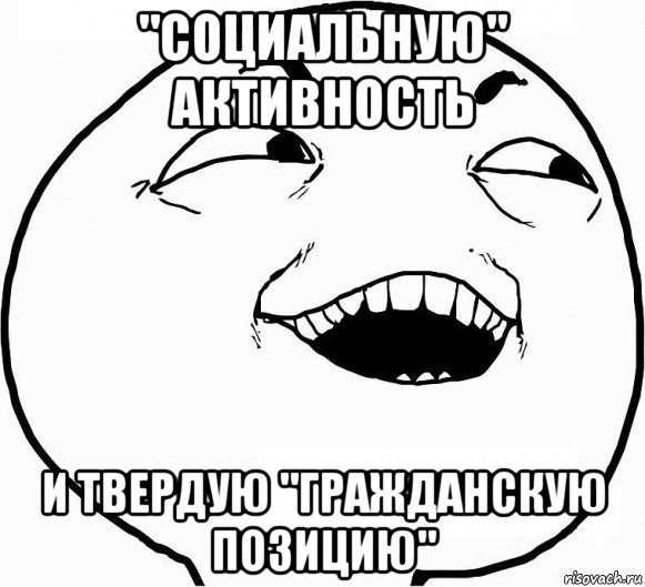 "социальную" активность и твердую "гражданскую позицию", Мем Дааа