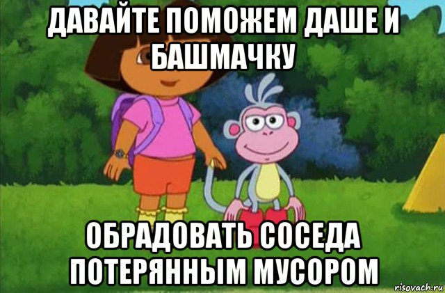 давайте поможем даше и башмачку обрадовать соседа потерянным мусором, Мем Даша-следопыт