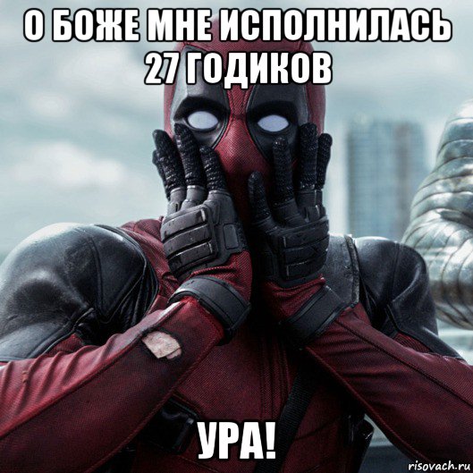 о боже мне исполнилась 27 годиков ура!