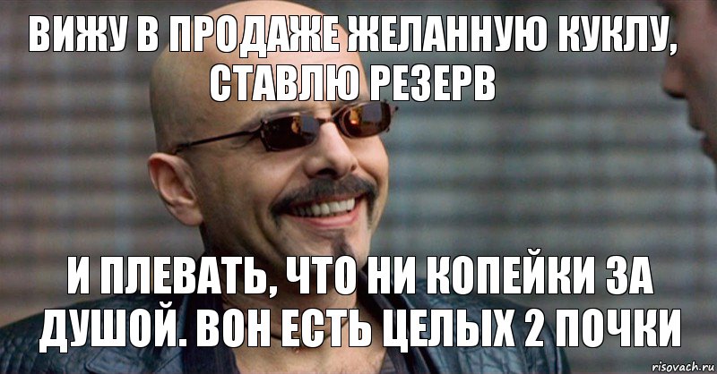 Вижу в продаже желанную куклу, ставлю резерв И плевать, что ни копейки за душой. Вон есть целых 2 почки, Комикс Делай как я