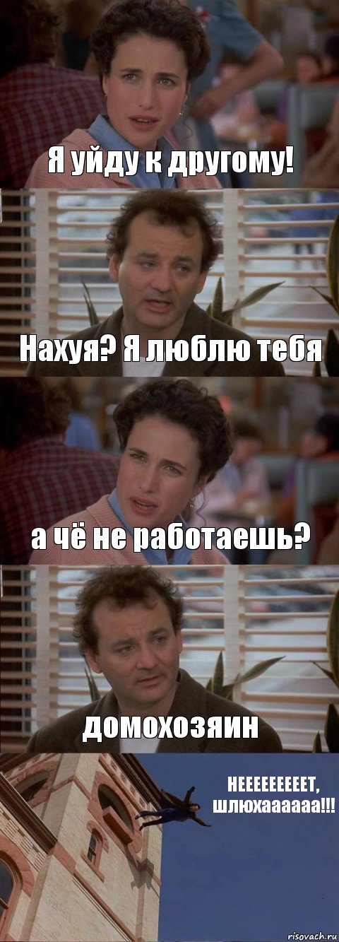 Я уйду к другому! Нахуя? Я люблю тебя а чё не работаешь? домохозяин НЕЕЕЕЕЕЕЕЕТ, шлюхаааааа!!!, Комикс День сурка