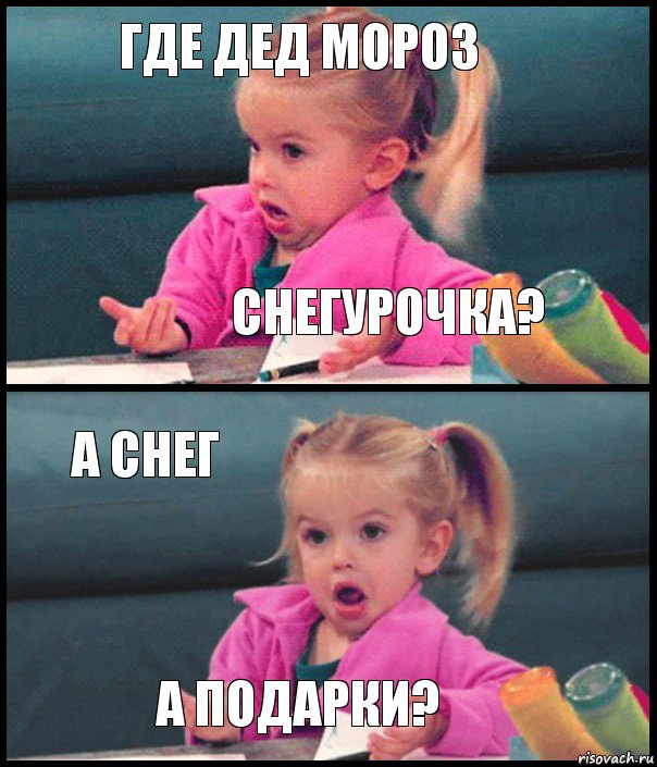 Где Дед мороз Снегурочка? А снег А подарки?, Комикс  Возмущающаяся девочка