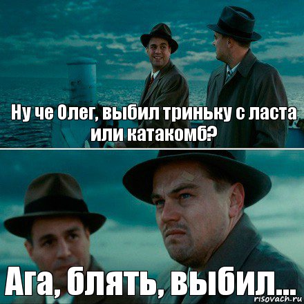 Ну че Олег, выбил триньку с ласта
или катакомб? Ага, блять, выбил..., Комикс Ди Каприо (Остров проклятых)