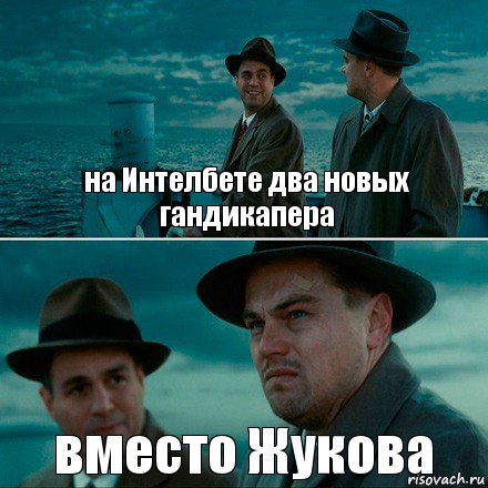 на Интелбете два новых гандикапера вместо Жукова, Комикс Ди Каприо (Остров проклятых)