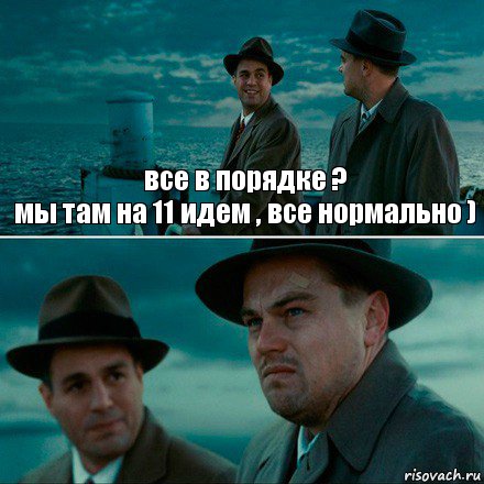 все в порядке ?
мы там на 11 идем , все нормально ) , Комикс Ди Каприо (Остров проклятых)